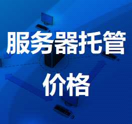 精河机房服务器托管价格